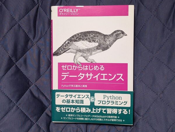 ゼロからはじめるデータサイエンス Pythonで学ぶ基本と実践 Joel Grus/著 菊池彰/訳