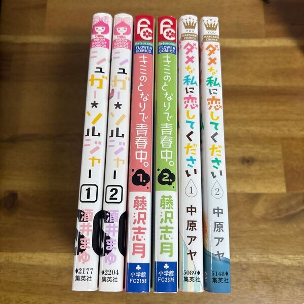 少女漫画 1.2巻 6冊セット シュガーソルジャー キミのとなりで青春中。 ダメな私に恋してください 酒井まゆ 藤沢志月 中原アヤ