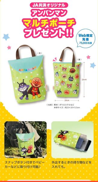 アンパンマン JA共済オリジナル マルチポーチ 新品 未開封