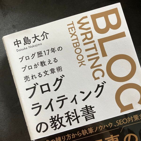 ブログライティングの教科書 ブログ歴17年のプロが教える売れる文章術 中島大介/著