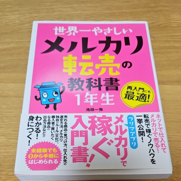 世界一やさしいメルカリ転売の教科書1年生 再入門にも最適! 池田一弥/著