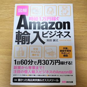 時給1万円稼ぐAmazon輸入ビジネス 図解 (時給1万円稼ぐ) 池田誠之/著