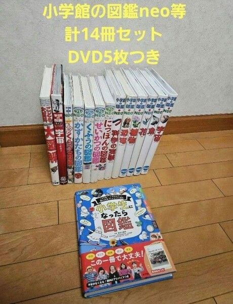 小学館の図鑑neo等計14冊セット DVD5枚つき