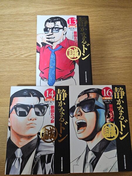 誠静かなるドン13.14.16巻セット