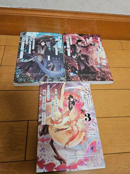 S級ギルドを追放されたけど、実は俺だけドラゴンの言葉がわかるので、1~3巻セット
