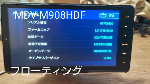 6♪KENWOOD ケンウッド カーナビ MDV-M908HDF 最新地図 2022年製 フローティング 高級機種 ミラーリング