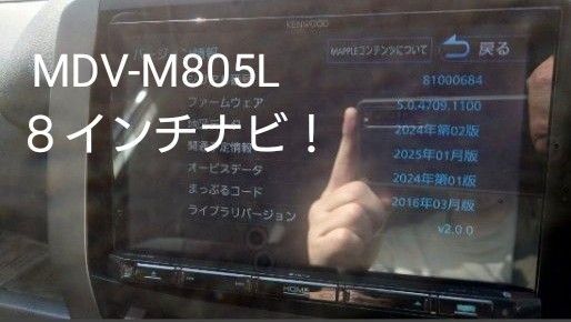 4♪KENWOOD ケンウッド カーナビ MDV-M805L 地図2024年第2版(2025春版最新)オービス(最新) 8インチ
