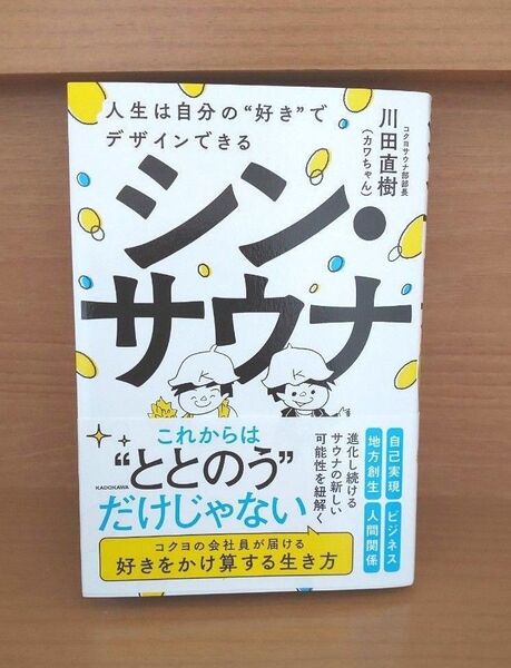 シン・サウナ 人生は自分の“好き”でデザインできる 川田直樹/著