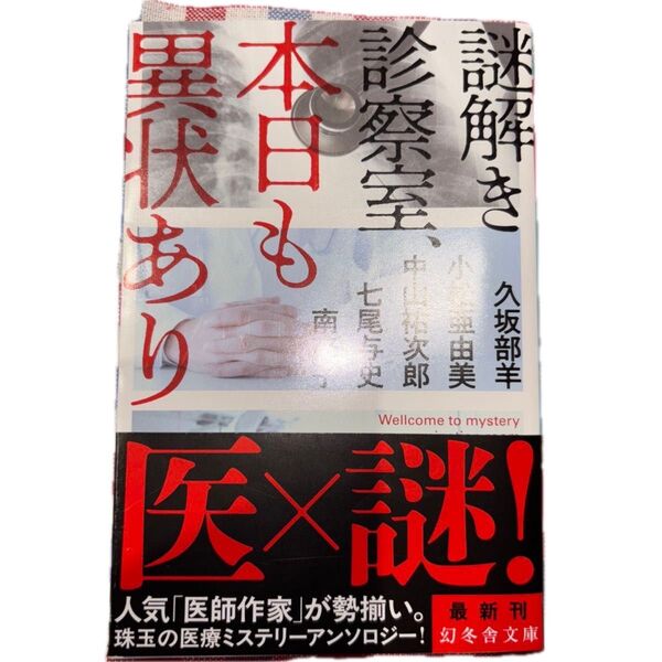 謎解き診察室、本日も異状あり (幻冬舎文庫 く-7-12) 久坂部羊/〔ほか著〕
