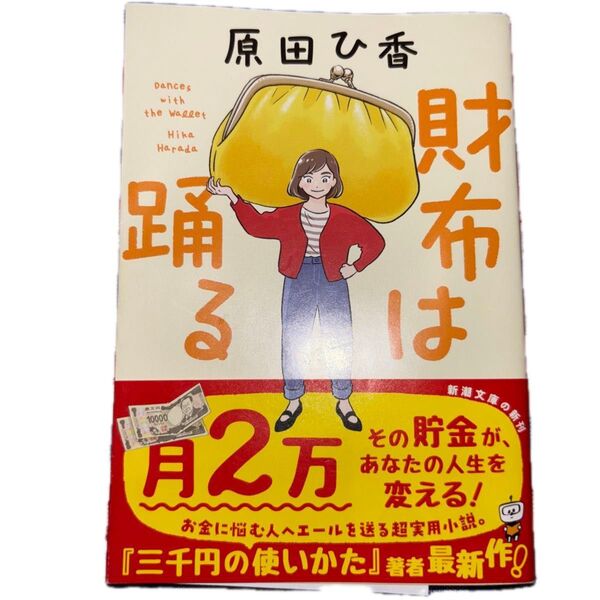 財布は踊る (新潮文庫 は-79-2) 原田ひ香/著