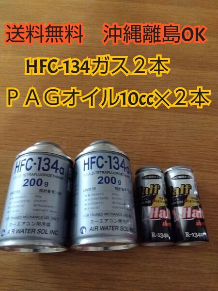 エアコンガスHFC-134 エアコンオイルPAG専用 コンプレッサーオイル R134a用