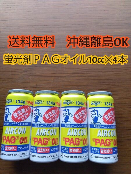 デンゲン R134a用 蛍光剤入エアコンオイル PAGオイル入蛍光剤4本 クーラーガス