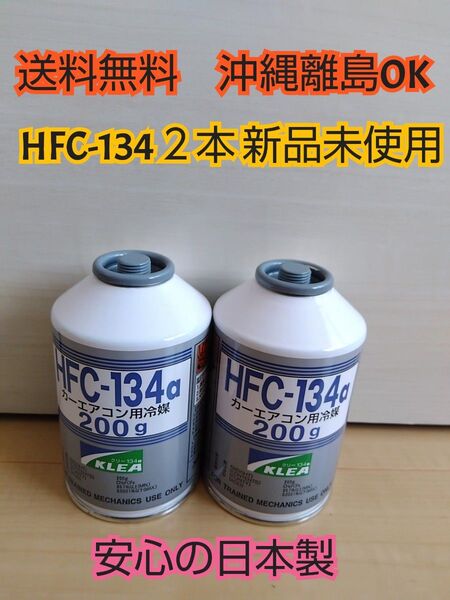 エアコンガス 2本 新品 クーラーガス カーエアコン HFC-134a(R134a) 200g