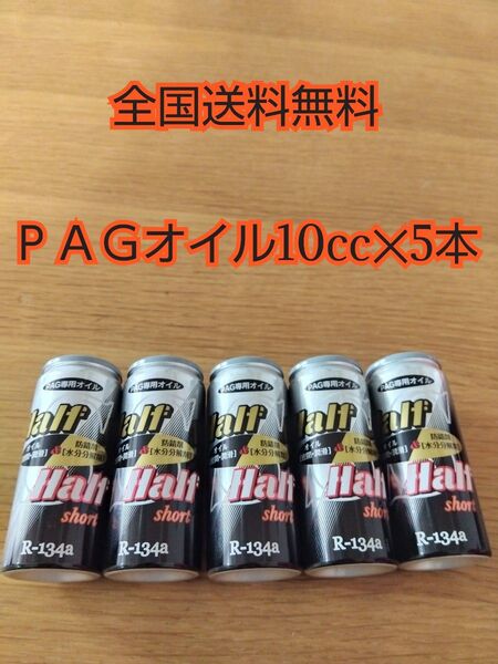 ザックジャパン コンプレッサーオイル エアコンオイル PAGオイル HFC-134 r134 5本セット
