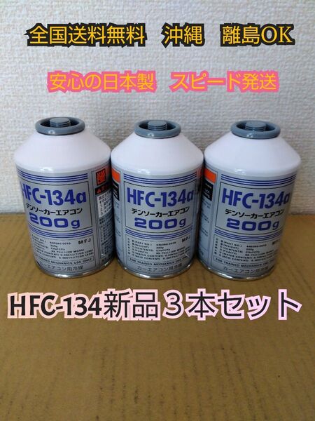 エアコンガス 3本 新品 クーラーガス カーエアコン HFC-134a(R134a) 200g