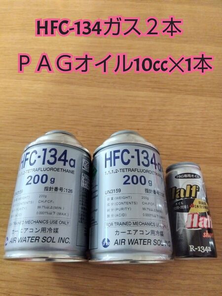 エアコンガスHFC-134 エアコンオイルPAG専用 クーラーガス PAGオイル コンプレッサーオイル