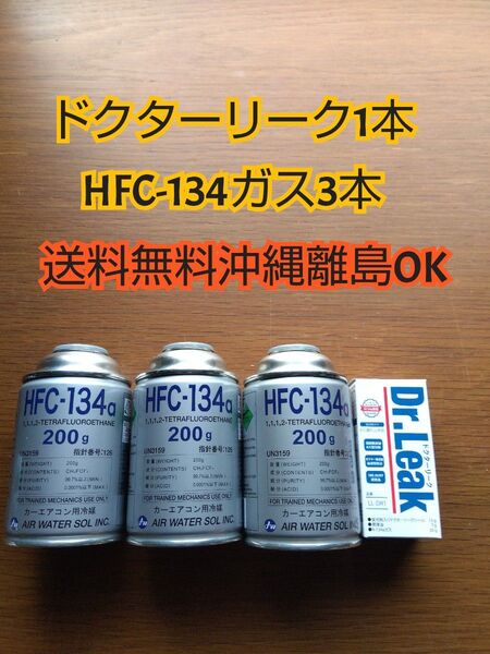 エアコンガス ( 134aガス200g缶 +蛍光剤漏れ止め剤 コンプレッサーオイル ドクターリーク HFC-134a