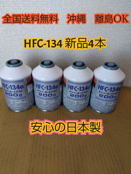 エアコンガス4 本 新品 クーラーガス カーエアコン HFC-134a(R134a) 200g