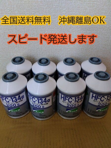エアコンガス 8本 新品 クーラーガス カーエアコン HFC-134a(R134a) 200g