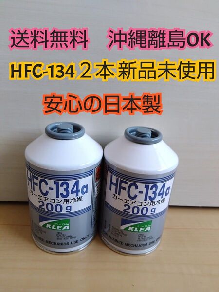 エアコンガス 2本 新品 クーラーガス カーエアコン HFC-134a(R134a) 200g