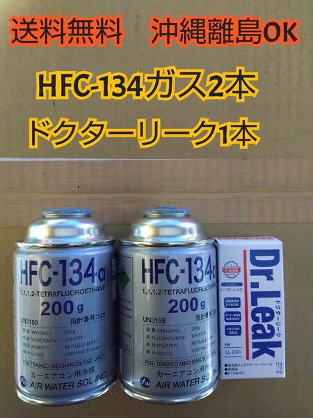 エアコンガス ( 134aガス200g缶 +蛍光剤漏れ止め剤 コンプレッサーオイル ドクターリーク HFC-134a