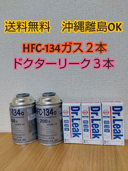 エアコンガス ( 134aガス200g缶 +蛍光剤漏れ止め剤 コンプレッサーオイル ドクターリーク HFC-134a