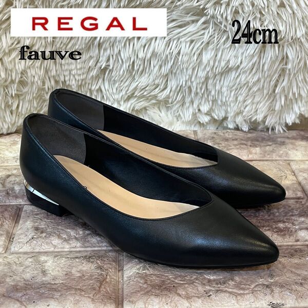 極美品 fauve REGAL フラット パンプス ポインテッドトゥ 24cm ブラック