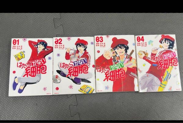 はたらかない細胞 1〜4巻セット