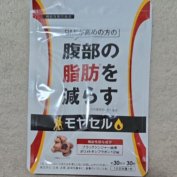 モヤセル 未開封品 未使用 ダイエット サプリメント 機能性表示食品