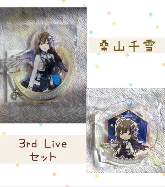 アイドルマスターシャイニーカラーズ 3rdLive 公式アクリルスタンドキーホルダー 公式プロデュースバッジ 桑山千雪 アクスタ