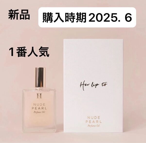 ハーリップトゥ パフュームオイル ヌードパール herlipto Perfume Oil - NUDE PEARL -