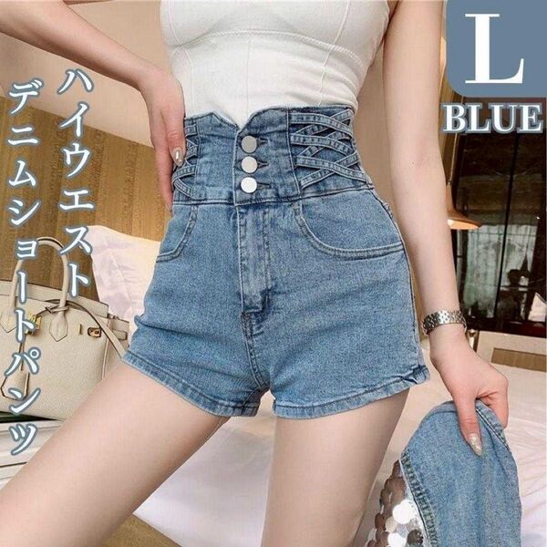 ハイウエスト クロス デニム ショートパンツ L ワイド ホットパンツ ブルー