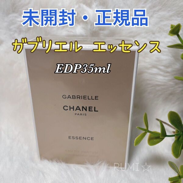 未開封 CHANEL ガブリエル シャネル エッセンス オードゥ パルファム EDP35ml 香水