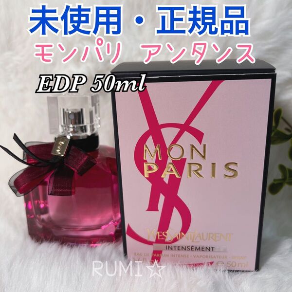 未使用 YVES SAINT LAURENT イヴサンローラン モン パリ アンタンス オーデパルファム EDP 50ml 香水
