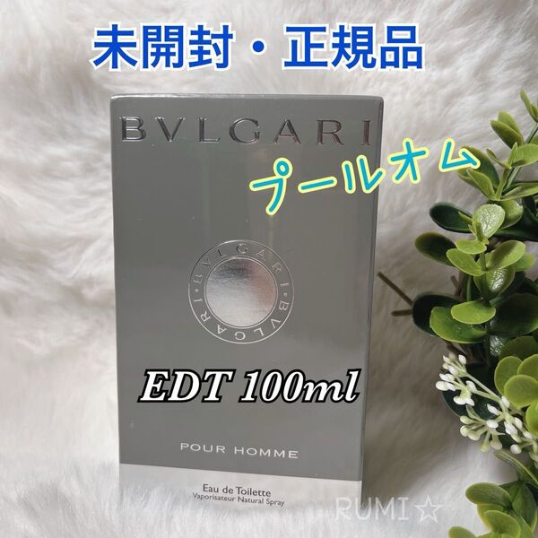 未開封 BVLGARI ブルガリプールオム オードトワレ EDT 100ml香水