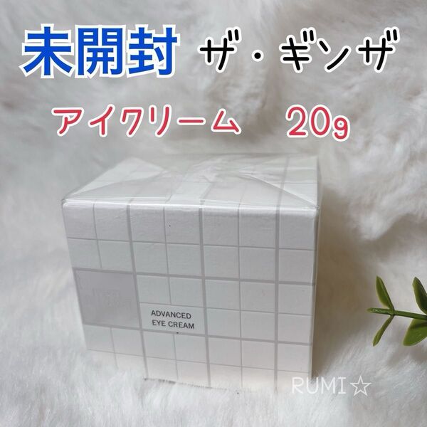 未開封 資生堂 ザ ギンザ アドバンスト アイクリーム 20g