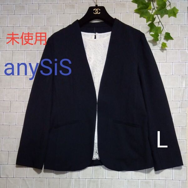 新品 タグなし 未使用【anySiS☆オンワード樫山】洗える 春夏用 ストレッチ ノーカラージャケット 紺色 L