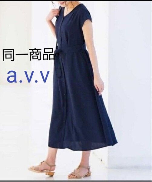 美品【a.v.v】フレンチスリーブ 生地がサラサラロングワンピース ネイビー濃紺 9号 M