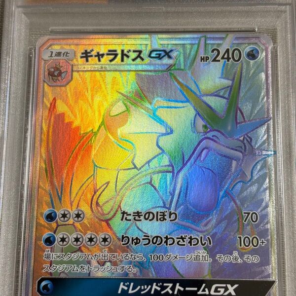 ギャラドスgx hr PSA10 ポケモンカード