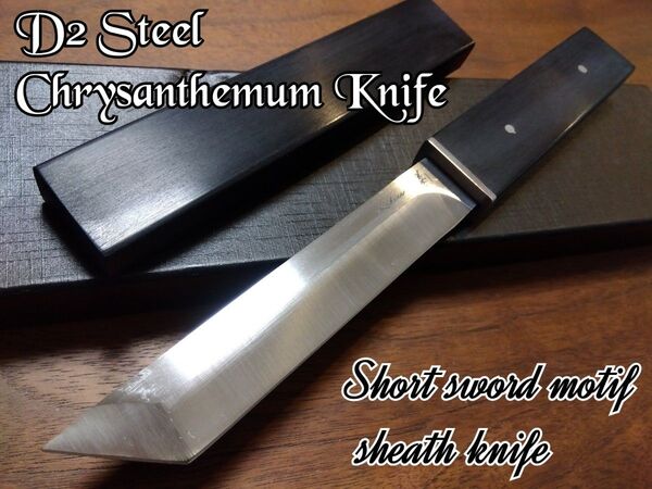 ☆D2Steel/菊ナイフ キャンプ 登山 釣り シースナイフ フルタング アウトドア フルタング ハンティング サバイバルナイフ
