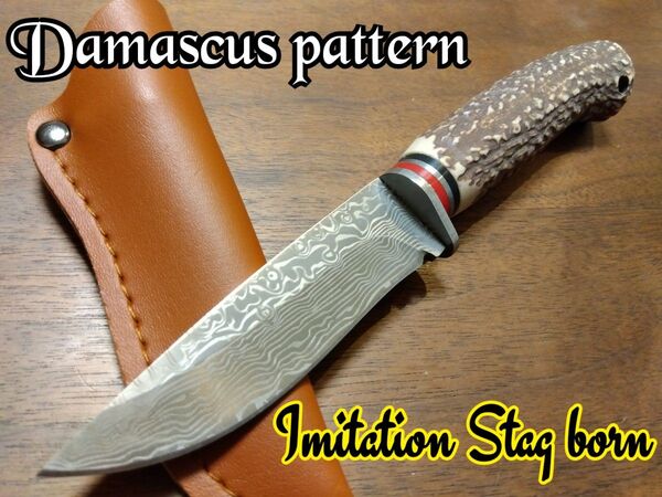 ☆ダマスカス・パターン/模造スタッグ(鹿の角)ハンドル キャンプ 登山 釣り 調理 シースナイフ ハンティング サバイバルナイフ
