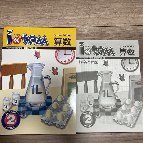アイテム 算数 筑波大学付属小学校 2年