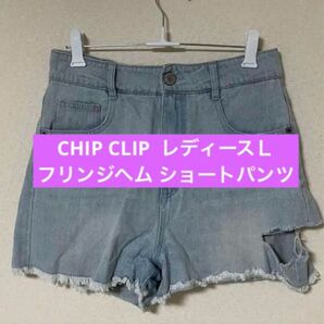 レディースL CHIP CLIP ライトブルー フリンジヘム ダメージ加工ショートパンツ ショートパンツ