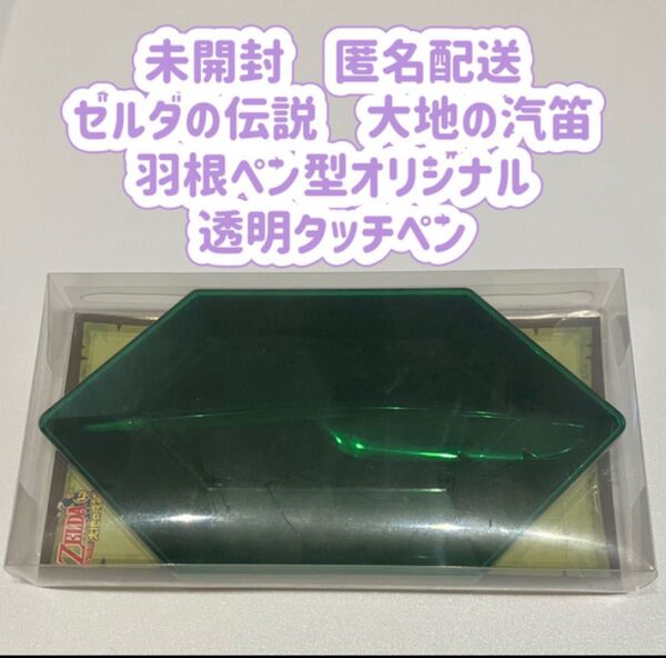 ゼルダの伝説 大地の汽笛 羽根ペン型オリジナル透明タッチペン 非売品