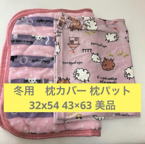 冬用 枕カバー 枕パット 32x54 43×63 美品