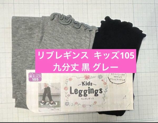 キッズ105 リブレギンス 九分丈 黒 グレー 新品未使用