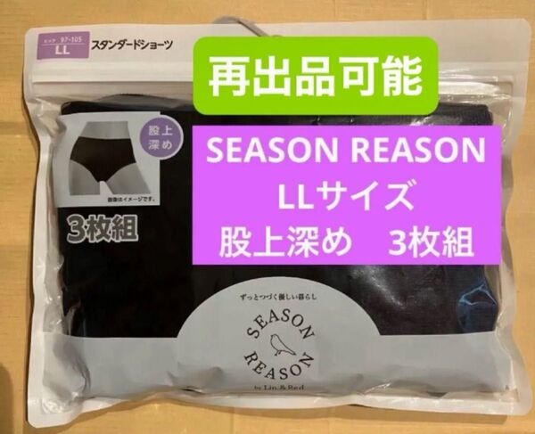 SEASON REASON LLサイズ 3枚組ショーツ 未使用 ショーツ 下着