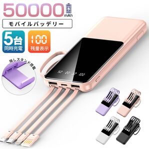 モバイルバッテリー 50000mAh 5台同時充電 残量表示 スタンド機能