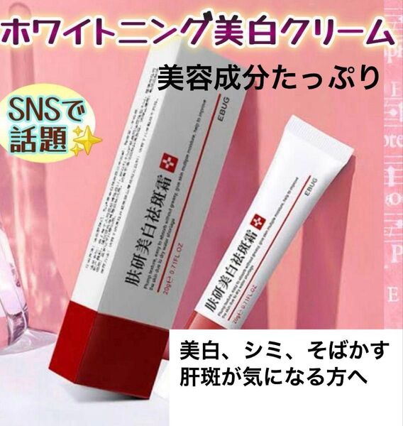 スキンケア ホワイトニングクリーム シミ取り 美白クリーム そばかす