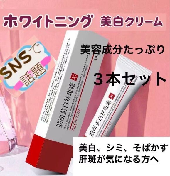 スキンケア ホワイトニングクリーム シミ取り 美白クリーム そばかす